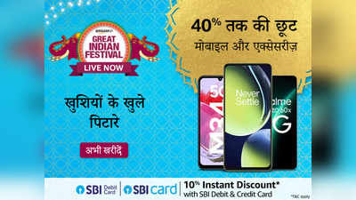 Great Indian Festival 2023 में ये Smartphones हैं सबसे बेस्‍ट, त्‍योहार पर अपनों को करें गिफ्ट
