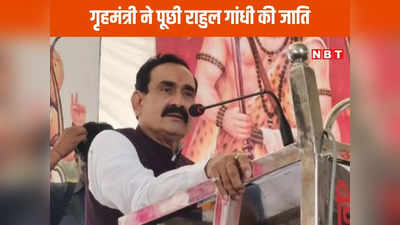 MP Chunav 2023: एमपी के गृह मंत्री नरोत्तम मिश्रा ने जातिगत जनगणना को लेकर राहुल गांधी पर साधा निशाना
