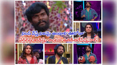 Bigg Boss Today Promo: ఊరోడంటే తప్పేంటి? రైతుబిడ్డ దొంగనాటకాల్ని కుండబద్దలు కొట్టిన నాగార్జున 