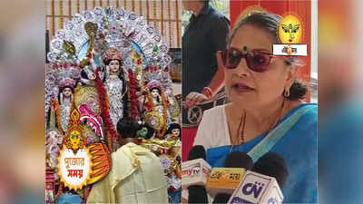 TMC Leader Durga Puja: ৩২৯ বছরের পুরনো পুজো, সোনায় গড়া ছোট্ট দুর্গা মূর্তিতে আরাধনা সাংসদ কাকলি ঘোষ দস্তিদারের বাড়িতে