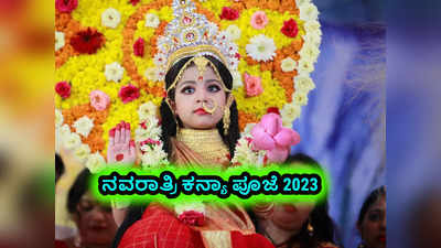 Kanya Puja 2023: ನವರಾತ್ರಿ 8ನೇ ಮತ್ತು 9ನೇ ದಿನ ಕನ್ಯಾ ಪೂಜೆ.! ಮುಹೂರ್ತ, ಪೂಜೆ ವಿಧಾನವಿದು..