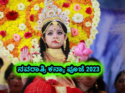 Kanya Puja 2023: ನವರಾತ್ರಿ 8ನೇ ಮತ್ತು 9ನೇ ದಿನ ಕನ್ಯಾ ಪೂಜೆ.! ಮುಹೂರ್ತ, ಪೂಜೆ ವಿಧಾನವಿದು..