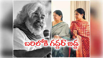 TS Assembly Elections: ఎన్నికల బరిలో గద్దర్ కూతురు వెన్నెల.. ఆ నియోజకవర్గం నుంచే పోటీ..! 