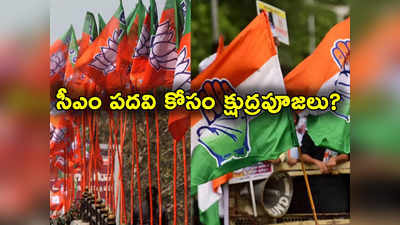 5 States Elections: ఎన్నికల్లో గెలిచేందుకు క్షుద్రపూజలు చేస్తున్నారు.. సీఎం సంచలన వ్యాఖ్యలు