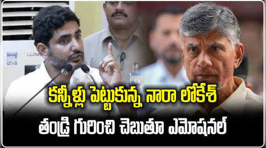 కన్నీళ్లు పెట్టుకున్న నారా లోకేష్‌.. తండ్రి గురించి చెబుతూ ఎమోషనల్