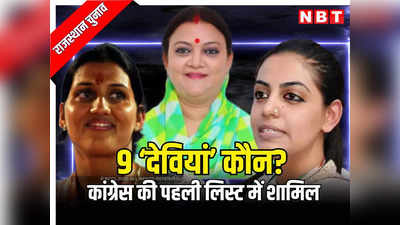 राजस्थान चुनाव: नवरात्रि में कांग्रेस ने खेला शक्ति कार्ड, 33 उम्मीदवारों की पहली सूची में 9 महिलाओं को दिया टिकट