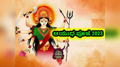 Ayudha Puja 2023: ಆಯುಧ ಪೂಜೆ 2023 ಶುಭ ಮುಹೂರ್ತ, ಪೂಜೆ ವಿಧಾನ, ಮಹತ್ವ ಮತ್ತು ಹಿನ್ನೆಲೆ..!