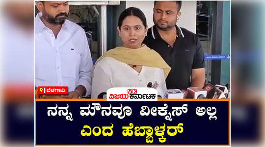 ನನ್ನ ಮೌನವೂ ವೀಕ್ನೆಸ್ ಅಲ್ಲ ; ಸತೀಶ್‌ ಜಾರಕಿಹೊಳಿಗೆ ಟಾಂಗ್‌ ಕೊಟ್ರಾ ಲಕ್ಷ್ಮೀ ಹೆಬ್ಬಾಳ್ಕರ್‌?