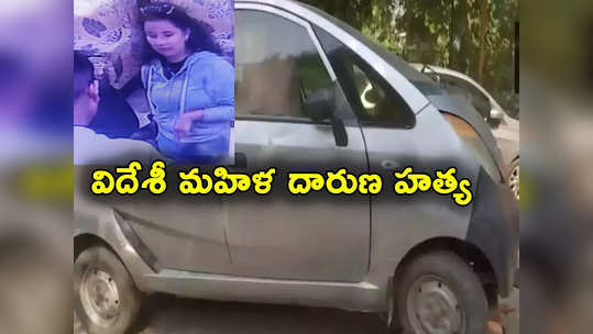 Delhi Man: విదేశీ ప్రియురాలిని భారత్‌కు రప్పించి మరీ దారుణ హత్య.. అనుమానమే కారణం! 