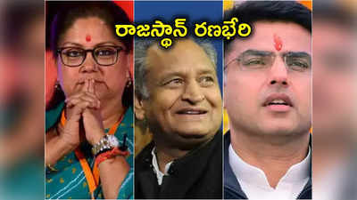 Rajasthan Assembly Polls: కాంగ్రెస్, బీజేపీ అభ్యర్థుల జాబితా.. వసుంధర రాజే, గెహ్లాట్, పైలట్‌ల పోటీ అక్కడే! 