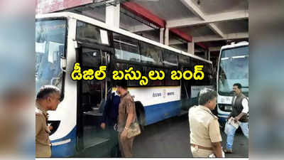 Diesel buses: నవంబర్ 1 నుంచి డీజిల్ బస్సులు బంద్.. కాలుష్యం ఎఫెక్ట్!