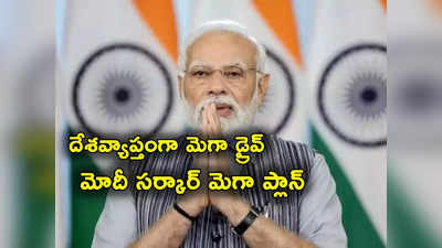 PM Modi: 2024 ఎన్నికల ముందు మోదీ సర్కార్ మెగా డ్రైవ్.. 6 నెలల్లో 2.7 లక్షల గ్రామాల్లో అర్హులకు పథకాలు