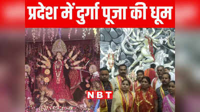 बिहार: माता रानी के दर्शन के लिए पंडालों में उमड़ी भीड़, प्रदेश भर में दुर्गा पूजा को लेकर सुरक्षा के कड़े इंतजाम