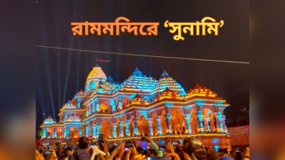 Ram Mandir Kolkata: রামমন্দির দেখতে জনসমুদ্র! BJP কর্মী থেকে আম জনতা, সন্তোষ মিত্র স্কোয়্যারের ভিড় সামলাতে হিমশিম পুলিশ
