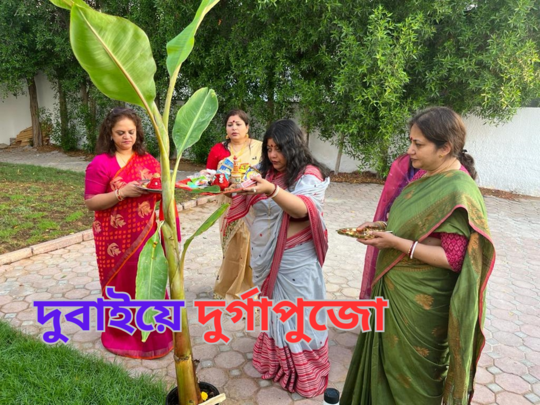 Probashi Durga Puja 2023: কলা বৌ স্নান থেকে দেবীর প্রাণ প্রতিষ্ঠা, মরুদেশ দুবাইয়েও দুর্গাপুজোর আয়োজন 