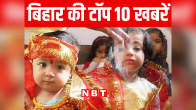 Bihar Top 10 News Today: महाअष्टमी पर मंदिरों और पंडालों में उमड़े श्रद्धालु, आज के दिन उपवास का होता है विशेष महत्व