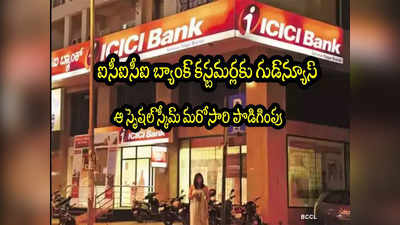 ICICI Bank: ఐసీఐసీఐ బ్యాంక్ శుభవార్త.. ఆ స్పెషల్ స్కీమ్ గడువు పెంపు.. ఎప్పటి వరకంటే?