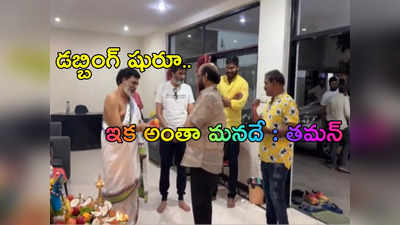 దసరాకి కూడా లేనట్టే.. మహేష్ ఫ్యాన్స్‌కు ఎదురుచూపులు తప్పదు.. ఆశలు రేపిన తమన్