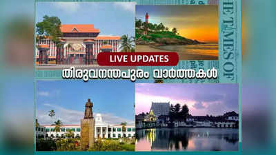 Trivandrum News Today Live: തിരുവനന്തപുരത്ത് യെല്ലോ അലേർട്ട്; മലയോര മേഖലകളിൽ ജാഗ്രതാ നിർദേശം