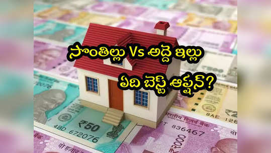 Rent House: అద్దె ఇల్లు Vs సొంత ఇల్లు.. సామాన్యులకు ఏది బెస్ట్? దేంతో లాభం ఎక్కువ? 