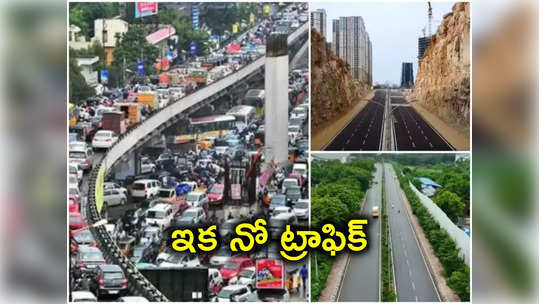 HYD: వాహనదారులకు గుడ్‌న్యూస్.. అందుబాటులోకి లింక్ రోడ్డు, ఇక ఆ రూట్‌లో ట్రాఫిక్ ఫ్రీ జర్నీ 