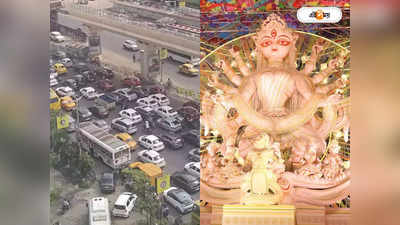 Durga Puja Traffic : অষ্টমীর সকাল থেকেই যানজট? শহরের ট্রাফিক নিয়ে পুলিশের আপডেট