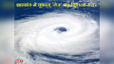 Jharkhand Weather Update: झारखंड में तूफान तेज का असर होगा या नहीं! 24-25 को कई स्थानों पर बारिश की संभावना