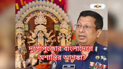 Durga Puja 2023 : দুর্গোপুজোর দিন কি বাংলাদেশে অশান্তির আশঙ্কা? মুখ খুললেন IGP