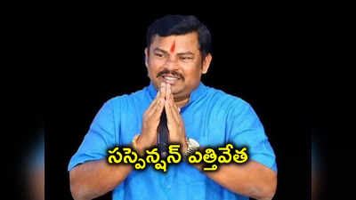 రాజాసింగ్‌పై సస్పెన్షన్ ఎత్తివేసిన బీజేపీ.. ఆ స్థానం నుంచి పోటీ!