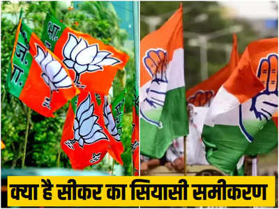 Rajasthan Chunav: कांग्रेस के 7 तो बीजेपी के 2 पत्ते खुलने बाकी, जानिए क्या है सीकर का पूरा सियासी समीकरण