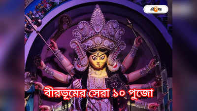 Birbhum Durga Puja 2023 : টাইটানিক থেকে চন্দ্রযান-৩, থিমের বড় চমক জেলায়! বীরভূমের সেরা পুজো কোন গুলি জানুন