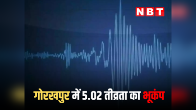 गोरखपुर में भूकंप से हिली धरती, सहमे लोग, रिक्टर पैमाने पर तीव्रता 5.02 दर्ज