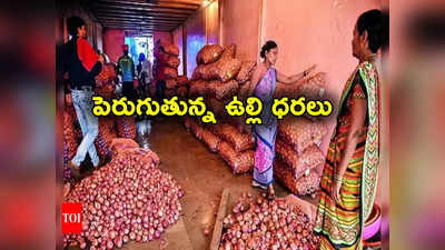 onion prices: మళ్లీ ఉల్లి లొల్లి.. పెరుగుతున్న ఉల్లి ధరలు.. పండగ సీజన్‌లో సామాన్యుల అవస్థలు 