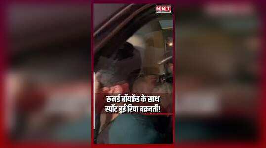 रूमर्ड बॉयफ्रेंड निखिल कामथ के साथ स्पॉट हुईं रिया चक्रवर्ती! पैप्स को किया इग्नोर
