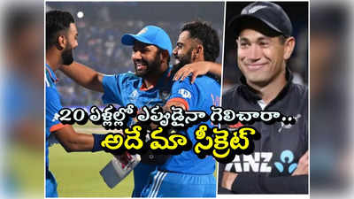 IND vs NZ: మ్యాచ్‌లో న్యూజిలాండ్ గెలిచినా ఫేవరెట్ మాత్రం ఇండియానే.. రాస్ టేలర్ 