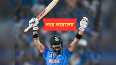 IND vs NZ 21st ODI Live Score : ত্রাতা সেই বিরাট, নিউ জিল্যান্ডের বিরুদ্ধে দুর্দান্ত জয় ভারতের