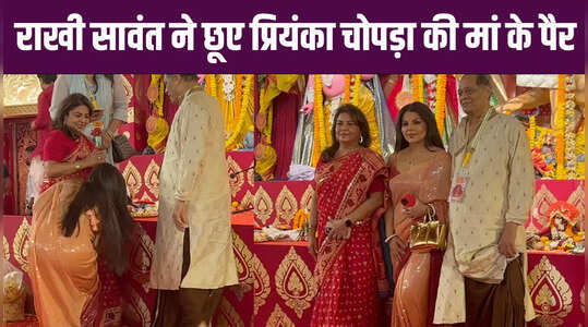 राखी सावंत ने छूए प्रियंका चोपड़ा की मां मधु चोपड़ा के पैर, दुर्गा पंडाल पहुंचीं एक्ट्रेस