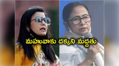 Mahua Moitra: ప్రశ్నలకు లంచం కేసులో చిక్కుల్లో పడ్డ మహువా మొయిత్రా.. వివాదానికి దూరంగా మమతా బెనర్జీ 