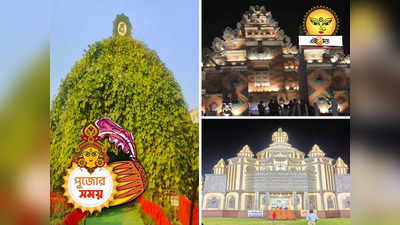 Durgapur Durga Puja 2023 : ভ্যাটিকান সিটি থেকে ইসকন মন্দির, দুর্গাপুরের সেরা ১০ পুজোর থিম একনজরে