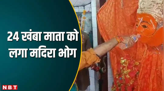 Ujjain News: उज्जैन में 24 खंबा माता कि अनूठी पूजा, कलेक्टर ने आरती कर लगाया मदिरा का भोग