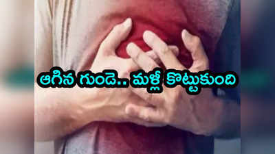 గుండెపోటుతో గంటపాటు ఆగిన హృదయ స్పందనలు.. అద్భుతం చేసిన వైద్యులు 