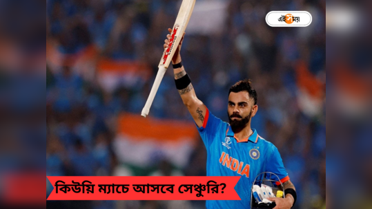 Virat Kohli vs New Zealand: স্ট্রাইক রেট থেকে সেঞ্চুরি, কিউয়িদের বিরুদ্ধে কিং কোহলির রেকর্ড জানেন?