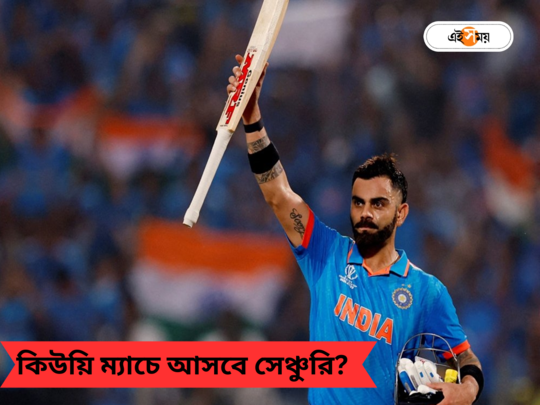 Virat Kohli vs New Zealand: স্ট্রাইক রেট থেকে সেঞ্চুরি, কিউয়িদের বিরুদ্ধে কিং কোহলির রেকর্ড জানেন? 