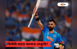 Virat Kohli vs New Zealand: স্ট্রাইক রেট থেকে সেঞ্চুরি, কিউয়িদের বিরুদ্ধে কিং কোহলির রেকর্ড জানেন?