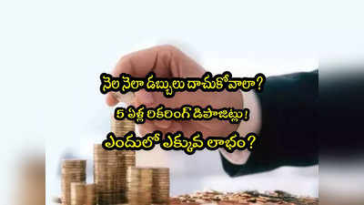 Recurring Deposit: 5 ఏళ్ల ఆర్‌డీ డిపాజిట్లు.. పోస్టాఫీసు Vs ఎస్‌బీఐ Vs హెచ్‌డీఎఫ్‌సీ.. ఎక్కువ లాభం ఎందులో?