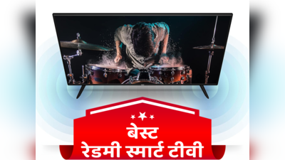 भारत में मिलने वाले बेस्ट Redmi Smart TVs, जो देंगे आपके घर को अनोखा लुक