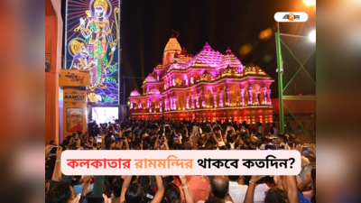 Santosh Mitra Square: কলকাতার রাম মন্দির থাকবে কতদিন? মুখ খুললেন ক্লাব কর্তা