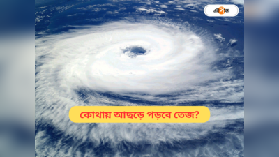 Cyclone Tej Live Update : নবমীর আগেই দুর্যোগের কালো মেঘ! অতি শক্তিশালী ঘূর্ণিঝড়ে পরিণত হল তেজ