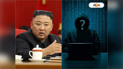 Kim Jong-un Hacking: ডলার হাতিয়ে হাতিয়ার তৈরি, আমেরিকাকে শায়েস্তা করতে কিমের অস্ত্র হ্যাকিং!