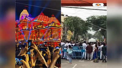 Ram Mandir Kolkata Santosh Mitra Square: অষ্টমীর বিকেলে জনসমুদ্র! সন্তোষ মিত্র স্কোয়ারে দর্শনার্থীদের ঢুকতে বাধার অভিযোগ